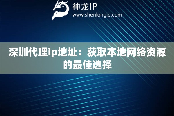 深圳代理ip地址：獲取本地網(wǎng)絡(luò)資源的最佳選擇