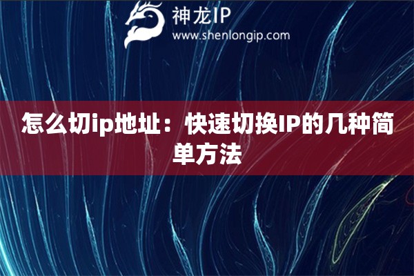 怎么切ip地址：快速切換IP的幾種簡單方法