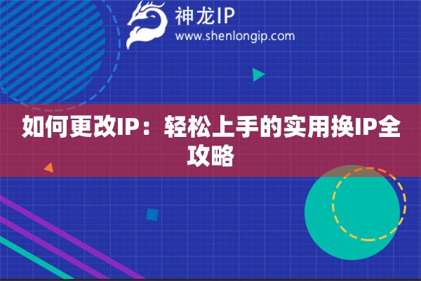 如何更改IP：輕松上手的實(shí)用換IP全攻略