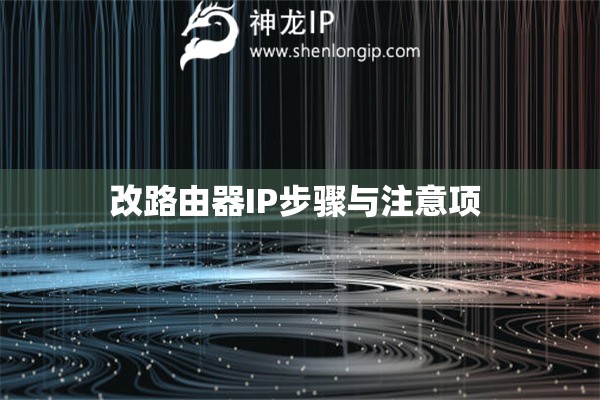 改路由器IP步驟與注意項(xiàng) 