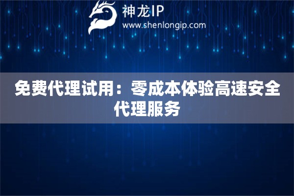 免費(fèi)代理試用：零成本體驗高速安全代理服務(wù)
