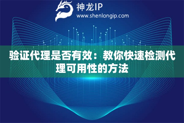 詳細(xì)閱讀:驗(yàn)證代理是否有效:教你快速檢測(cè)代理可用性的方法 驗(yàn)證代理是否有效:教你快速檢測(cè)代理可用性的方法