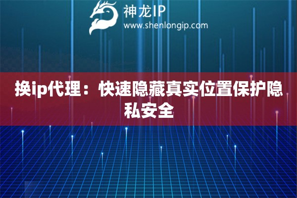 詳細(xì)閱讀:換ip代理:快速隱藏真實(shí)位置保護(hù)隱私安全 換ip代理:快速隱藏真實(shí)位置保護(hù)隱私安全