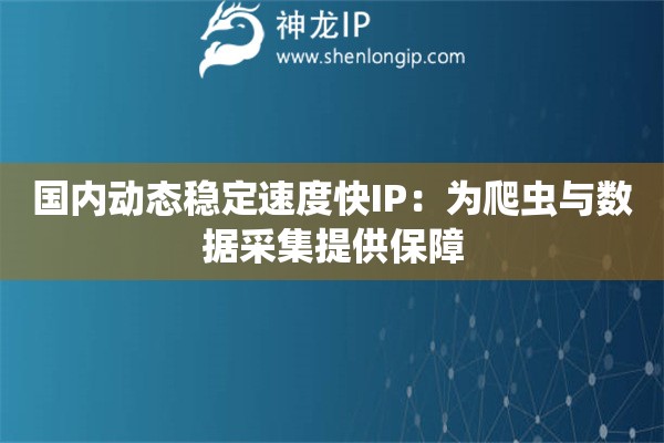 詳細(xì)閱讀:國(guó)內(nèi)動(dòng)態(tài)穩(wěn)定速度快IP:為爬蟲與數(shù)據(jù)采集提供保障 國(guó)內(nèi)動(dòng)態(tài)穩(wěn)定速度快IP:為爬蟲與數(shù)據(jù)采集提供保障