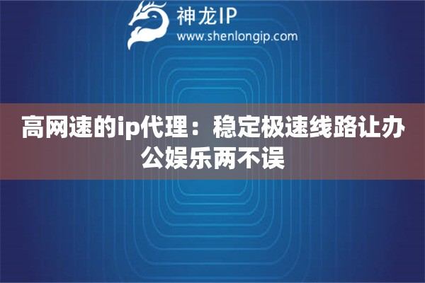 詳細閱讀:高網(wǎng)速的ip代理:穩(wěn)定極速線路讓辦公娛樂兩不誤 高網(wǎng)速的ip代理:穩(wěn)定極速線路讓辦公娛樂兩不誤