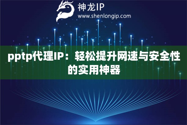 pptp代理IP：輕松提升網(wǎng)速與安全性的實用神器