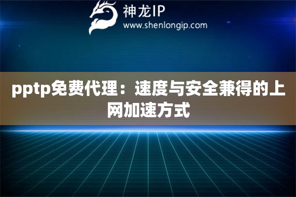 pptp免費代理：速度與安全兼得的上網(wǎng)加速方式