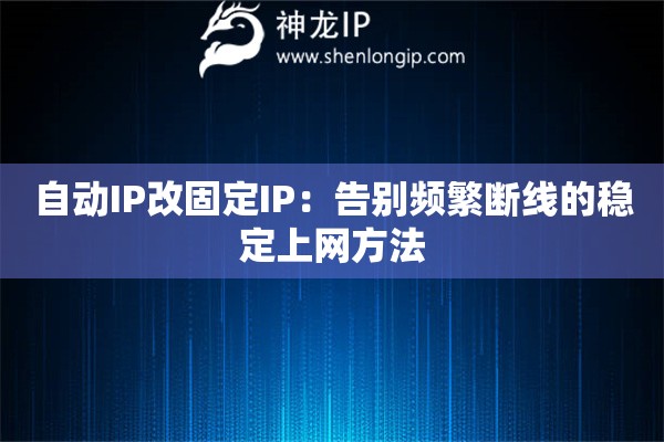 自動(dòng)IP改固定IP：告別頻繁斷線的穩(wěn)定上網(wǎng)方法