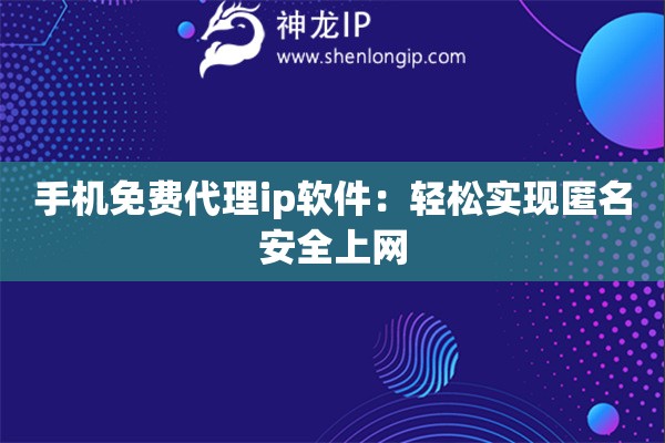 手機(jī)免費(fèi)代理ip軟件：輕松實(shí)現(xiàn)匿名安全上網(wǎng)
