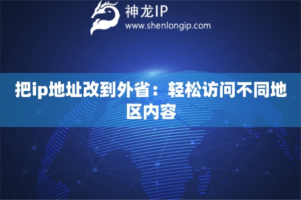 把ip地址改到外?。狠p松訪問(wèn)不同地區(qū)內(nèi)容