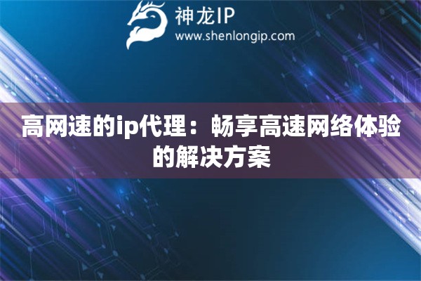 高網速的ip代理：暢享高速網絡體驗的解決方案