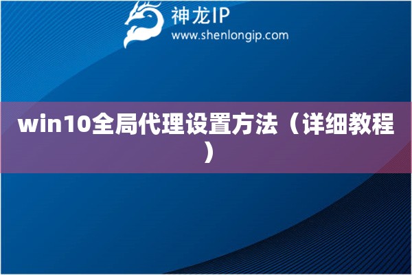 win10全局代理設(shè)置方法（詳細(xì)教程）