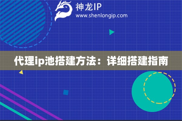 代理ip池搭建方法：詳細搭建指南