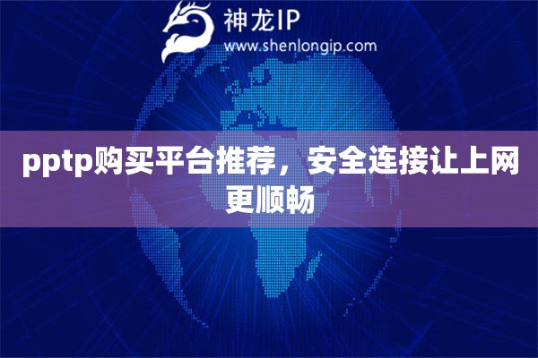 pptp購買平臺(tái)推薦，安全連接讓上網(wǎng)更順暢