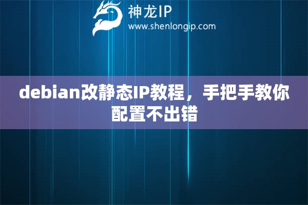 debian改靜態(tài)IP教程，手把手教你配置不出錯(cuò)