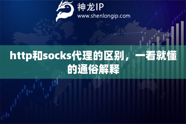 http和socks代理的區(qū)別，一看就懂的通俗解釋