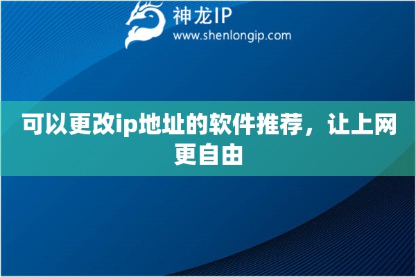 可以更改ip地址的軟件推薦，讓上網(wǎng)更自由