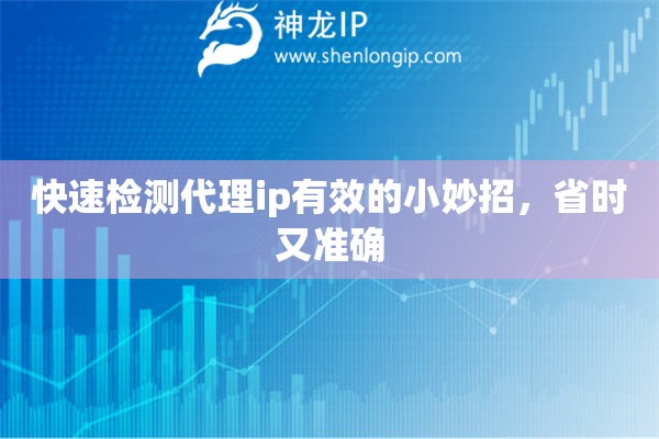 快速檢測代理ip有效的小妙招，省時又準(zhǔn)確