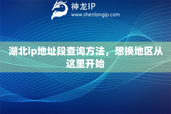 湖北ip地址段查詢方法，想換地區(qū)從這里開始