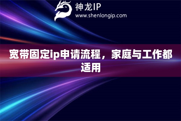 寬帶固定ip申請(qǐng)流程，家庭與工作都適用