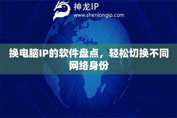 換電腦IP的軟件盤點(diǎn)，輕松切換不同網(wǎng)絡(luò)身份