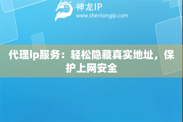 代理ip服務：輕松隱藏真實地址，保護上網安全