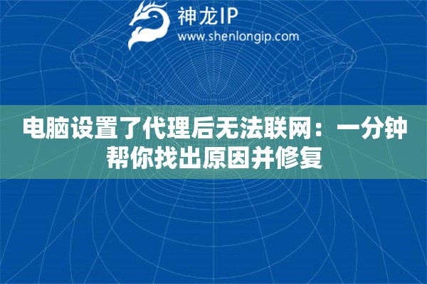 電腦設置了代理后無法聯(lián)網：一分鐘幫你找出原因并修復