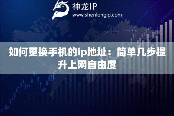 如何更換手機的ip地址：簡單幾步提升上網(wǎng)自由度