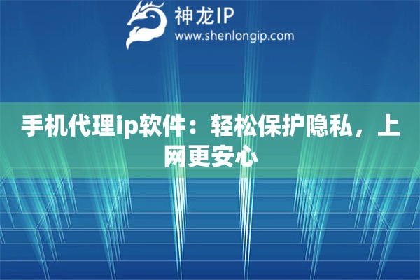 手機代理ip軟件：輕松保護隱私，上網(wǎng)更安心