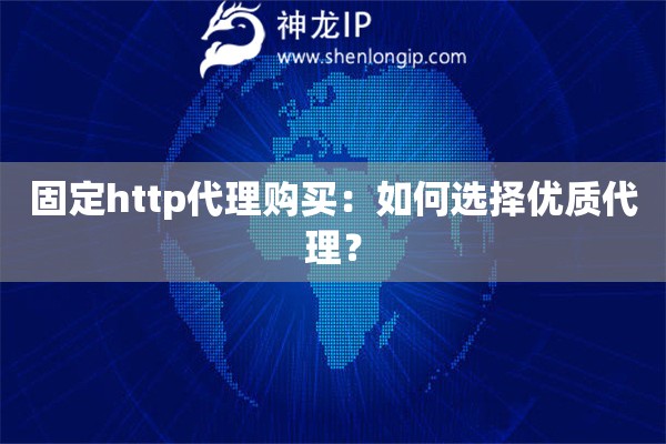 固定http代理購(gòu)買(mǎi)：如何選擇優(yōu)質(zhì)代理？