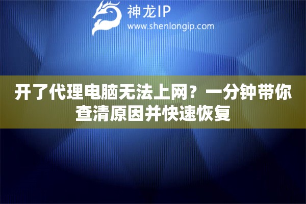 開(kāi)了代理電腦無(wú)法上網(wǎng)？一分鐘帶你查清原因并快速恢復(fù)