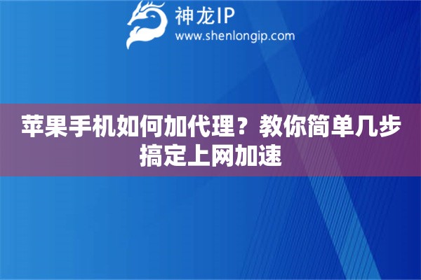 蘋果手機(jī)如何加代理？教你簡(jiǎn)單幾步搞定上網(wǎng)加速