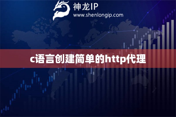 c語(yǔ)言創(chuàng)建簡(jiǎn)單的http代理