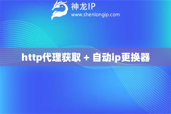 http代理獲取 + 自動(dòng)ip更換器