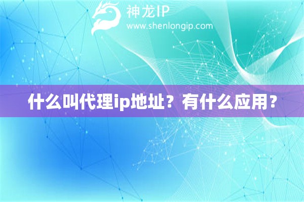 什么叫代理ip地址？有什么應(yīng)用？