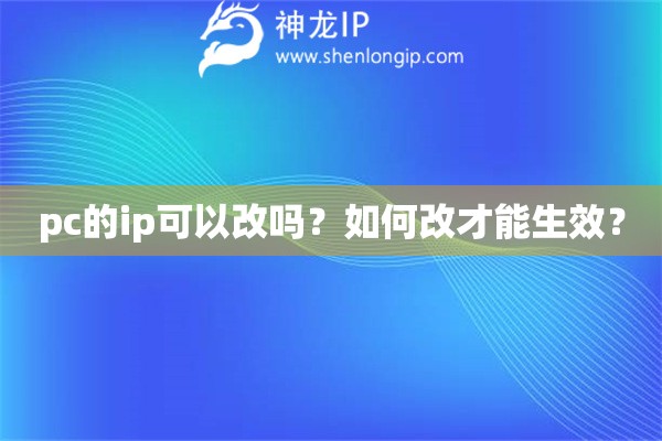 pc的ip可以改嗎？如何改才能生效？
