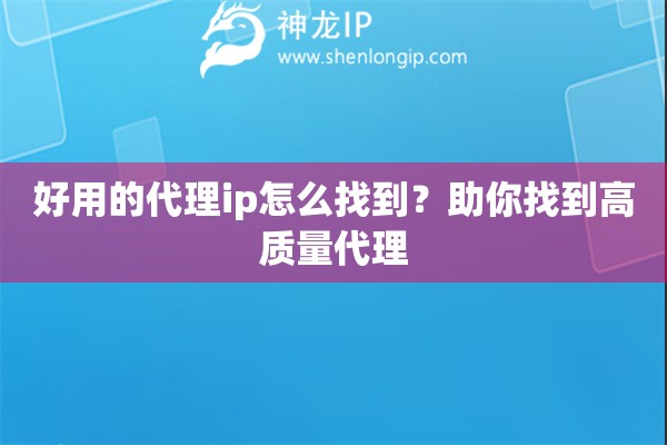 好用的代理ip怎么找到？助你找到高質(zhì)量代理