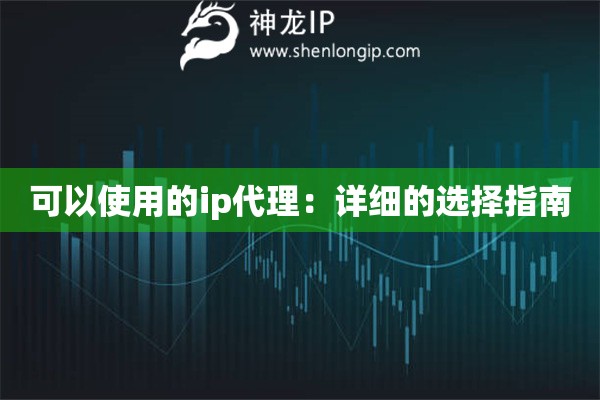 可以使用的ip代理：詳細(xì)的選擇指南