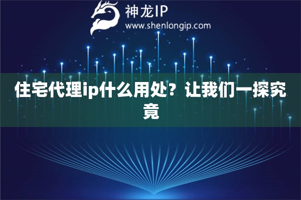 住宅代理ip什么用處？讓我們一探究竟