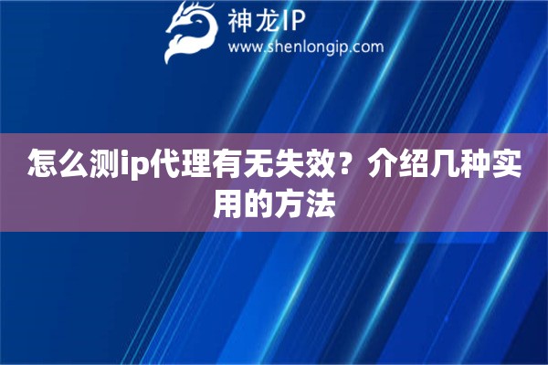 怎么測ip代理有無失效？介紹幾種實(shí)用的方法