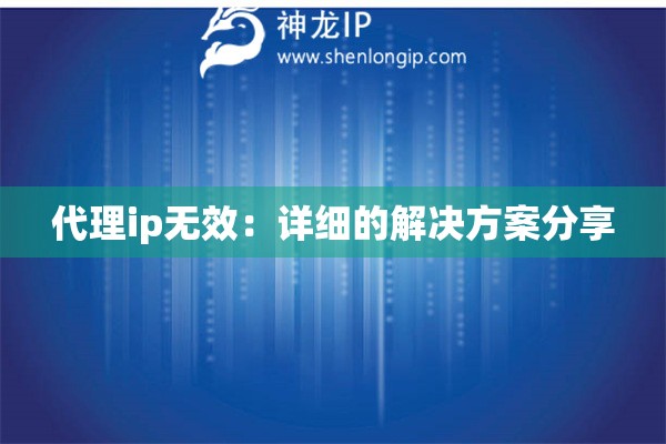 代理ip無效：詳細(xì)的解決方案分享