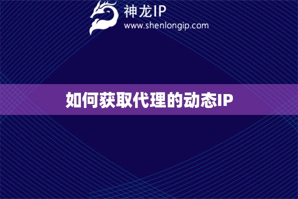 如何獲取代理的動態(tài)IP