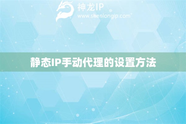 靜態(tài)IP手動代理的設(shè)置方法