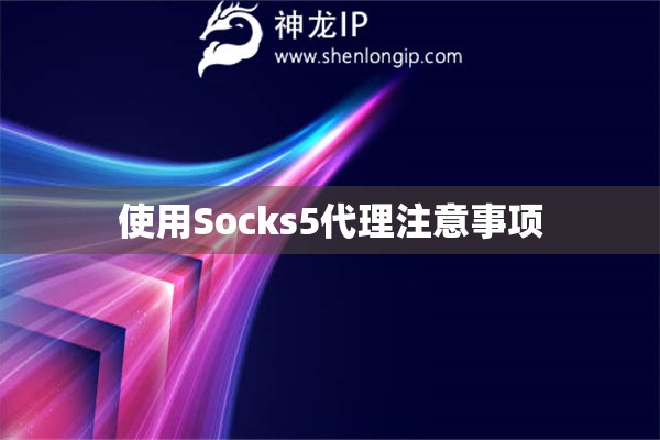 使用Socks5代理注意事項