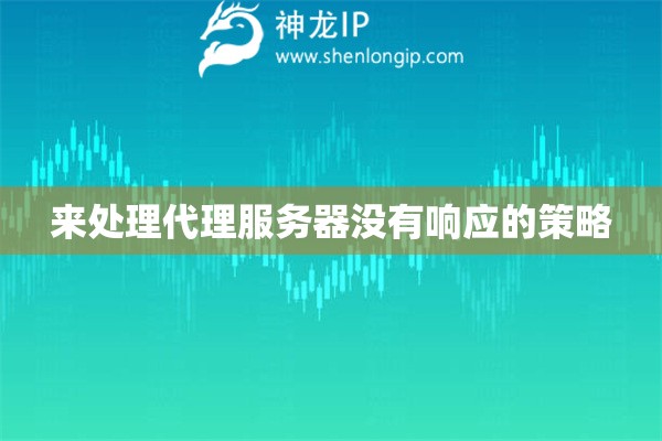 來處理代理服務(wù)器沒有響應(yīng)的策略