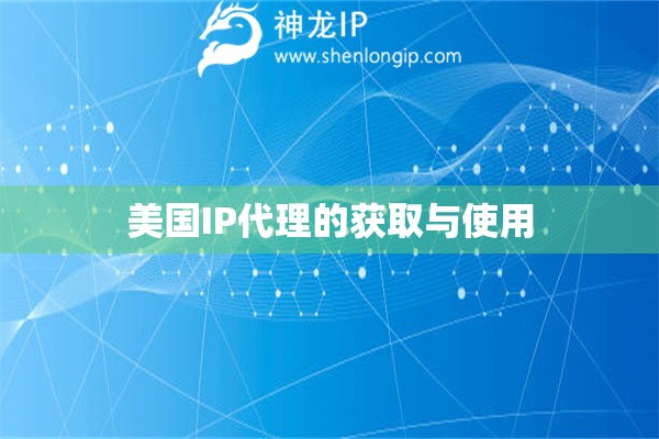 美國IP代理的獲取與使用