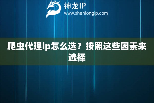 爬蟲代理ip怎么選？按照這些因素來選擇