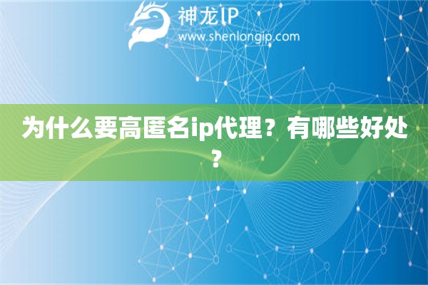 為什么要高匿名ip代理？有哪些好處？