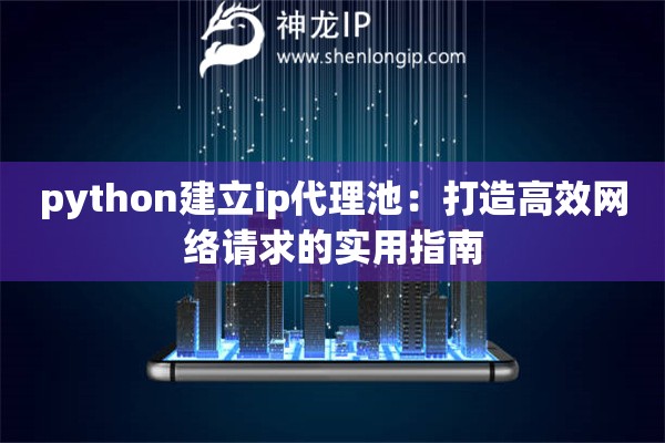 python建立ip代理池：打造高效網(wǎng)絡(luò)請(qǐng)求的實(shí)用指南