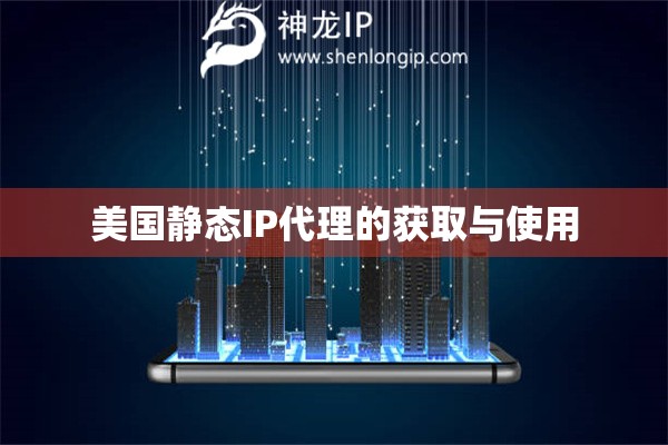 美國(guó)靜態(tài)IP代理的獲取與使用